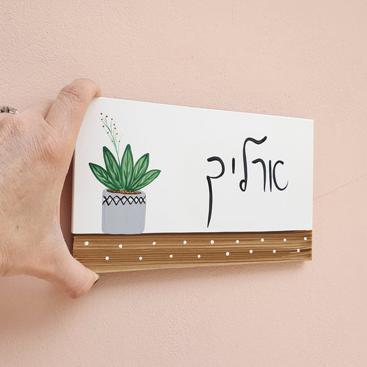 שלט לדלת כניסה עם עציץ מצויר וכיתוב אישי