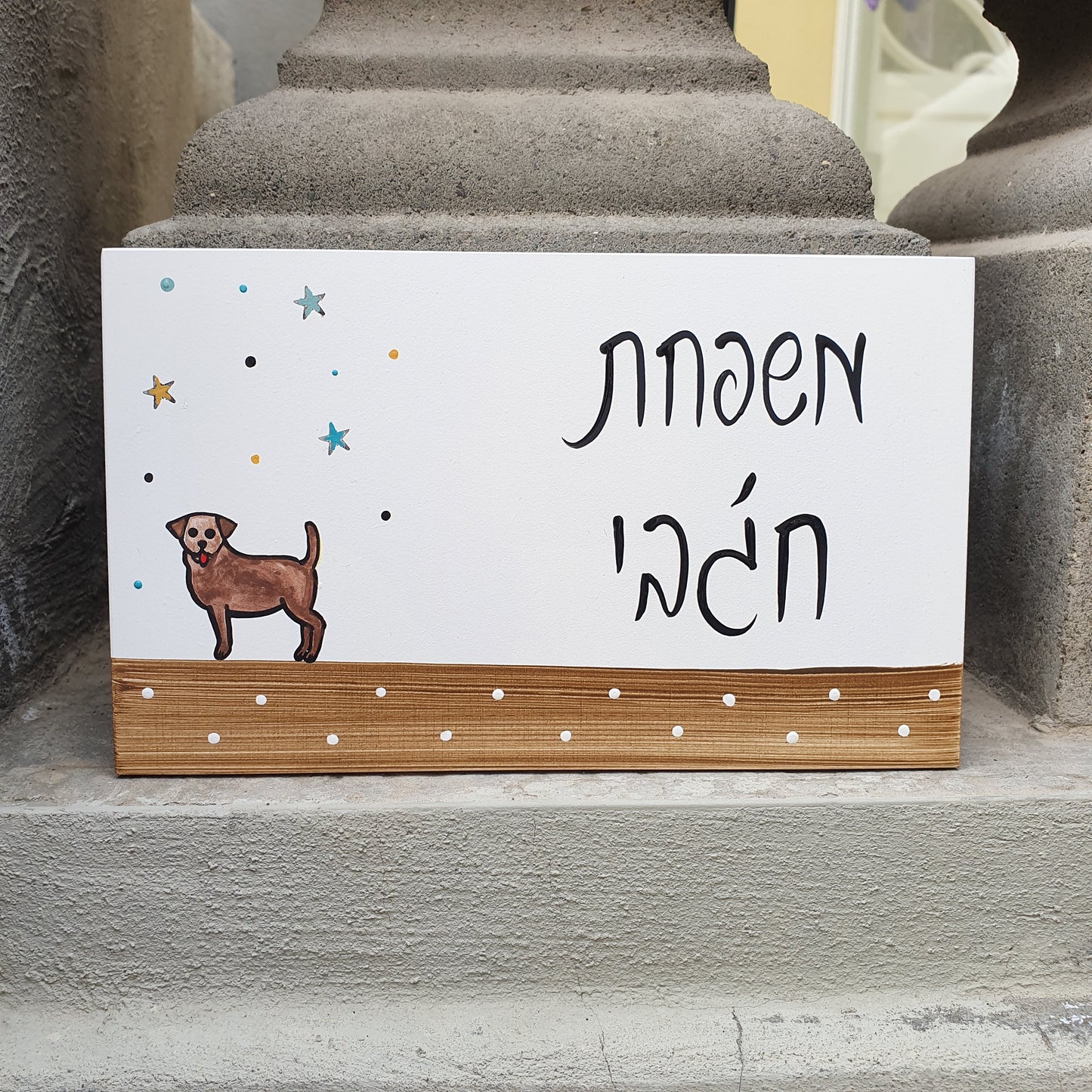 שלט לדלת מעוצב עם כלב קטן וכיתוב שם משפחה