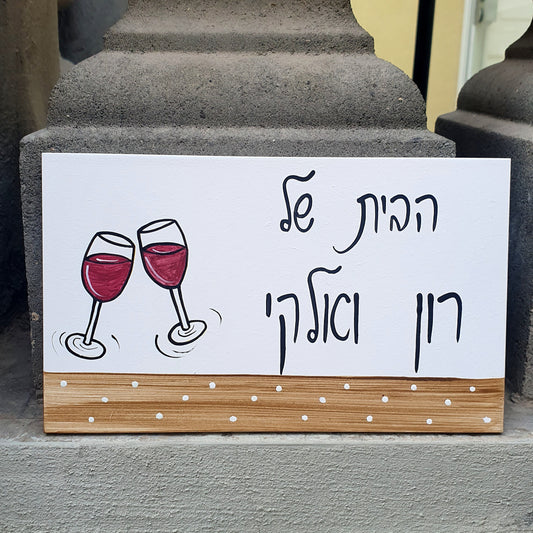 שלט לדלת כניסה עם ציור כוס יין בעבודת יד