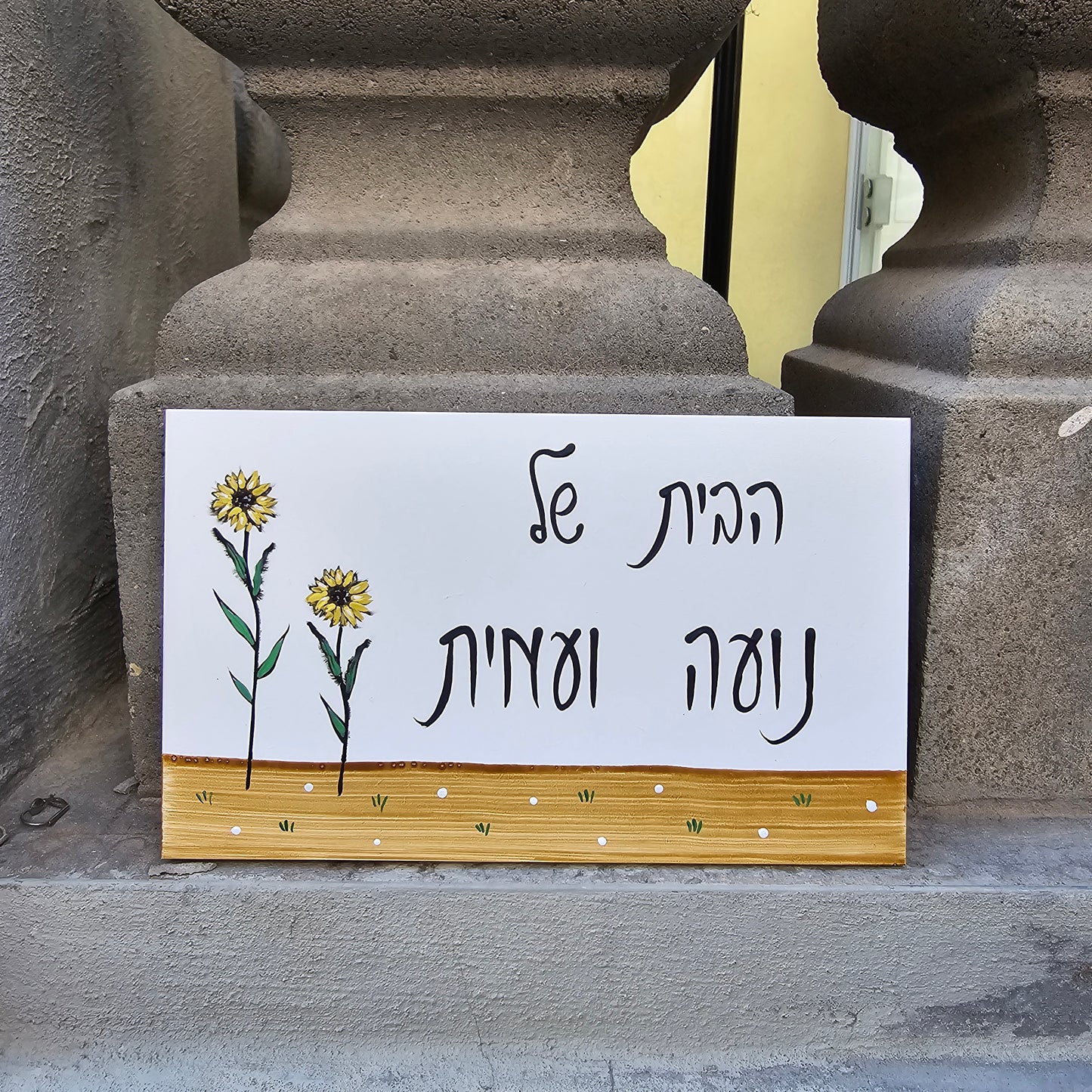 שלט לדלת כניסה מעץ בעבודת יד עם חמניות וכיתוב אישי
