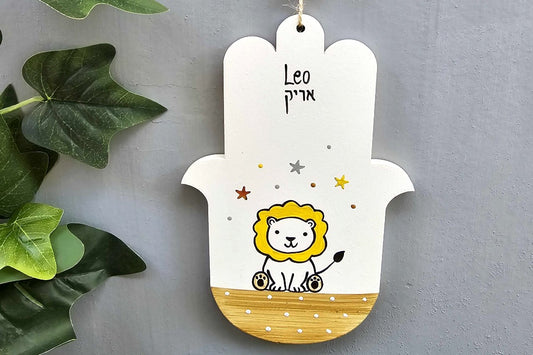חמסה לחדר ילדים בעבודת יד עם ציור אריה מתוק וכיתוב אישי Leo ארי, חמסה לתינוק מתנה ללידה ולברית ציור מקורי