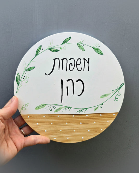 שלט לדלת כניסה עם ציור גבעולים ירוקים מתנה מיוחדת מתנה לחנוכת בית מתנה לבית חדש