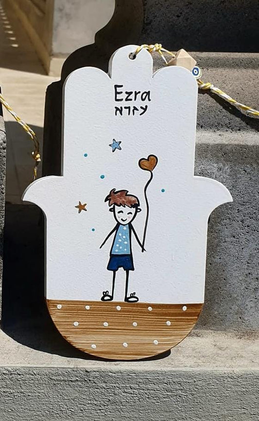 חמסה לחדר ילדים עם ילד וכיתוב אישי