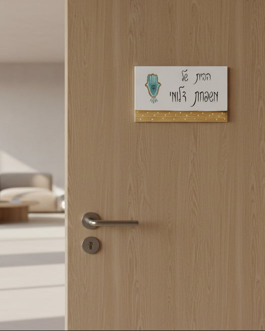 שלט לדלת כניסה חמסה עם עין וכיתוב אישי בעבודת יד מעץ
