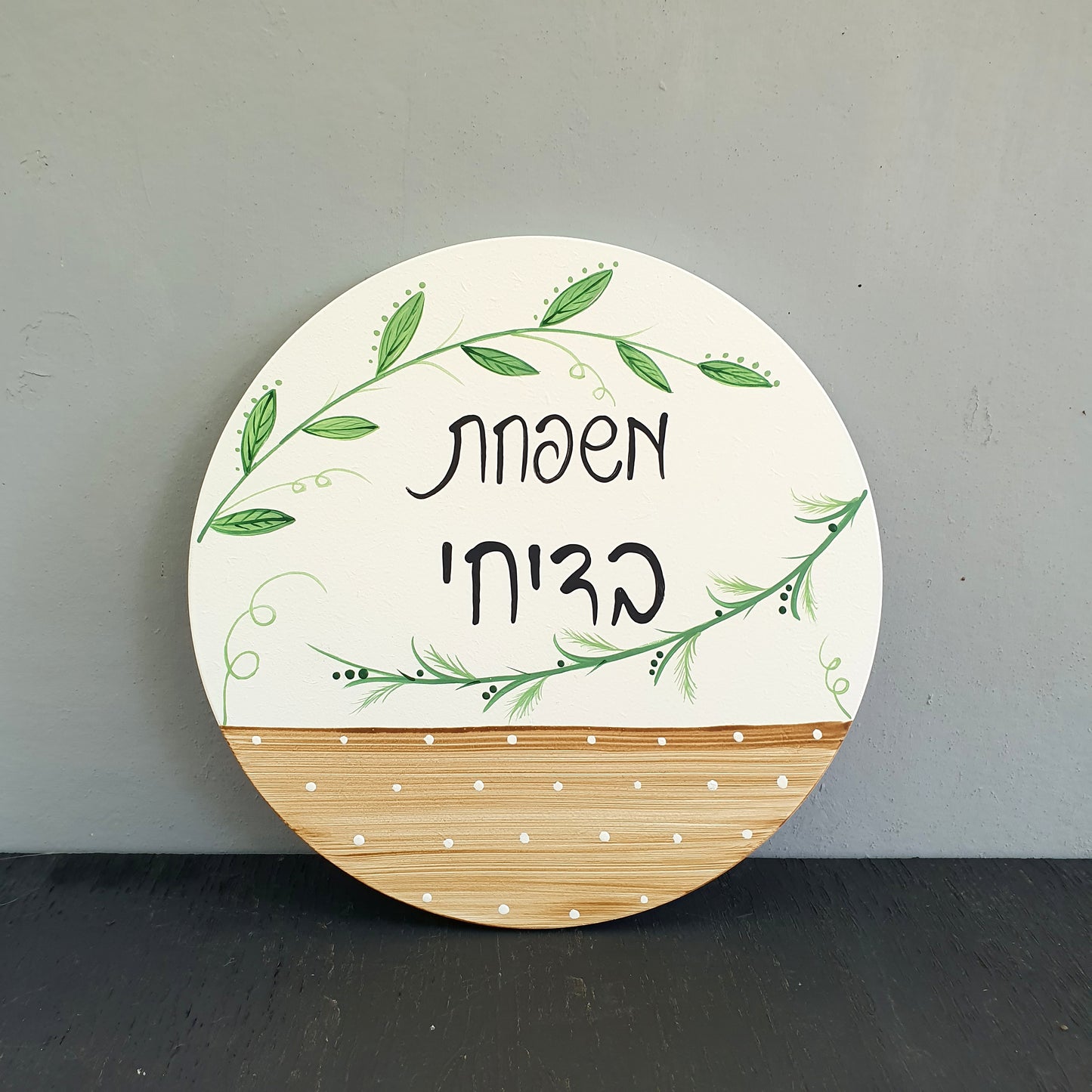 שלט לדלת כניסה עם ציור גבעולים ירוקים  מתנה מיוחדת מתנה לחנוכת בית מתנה 