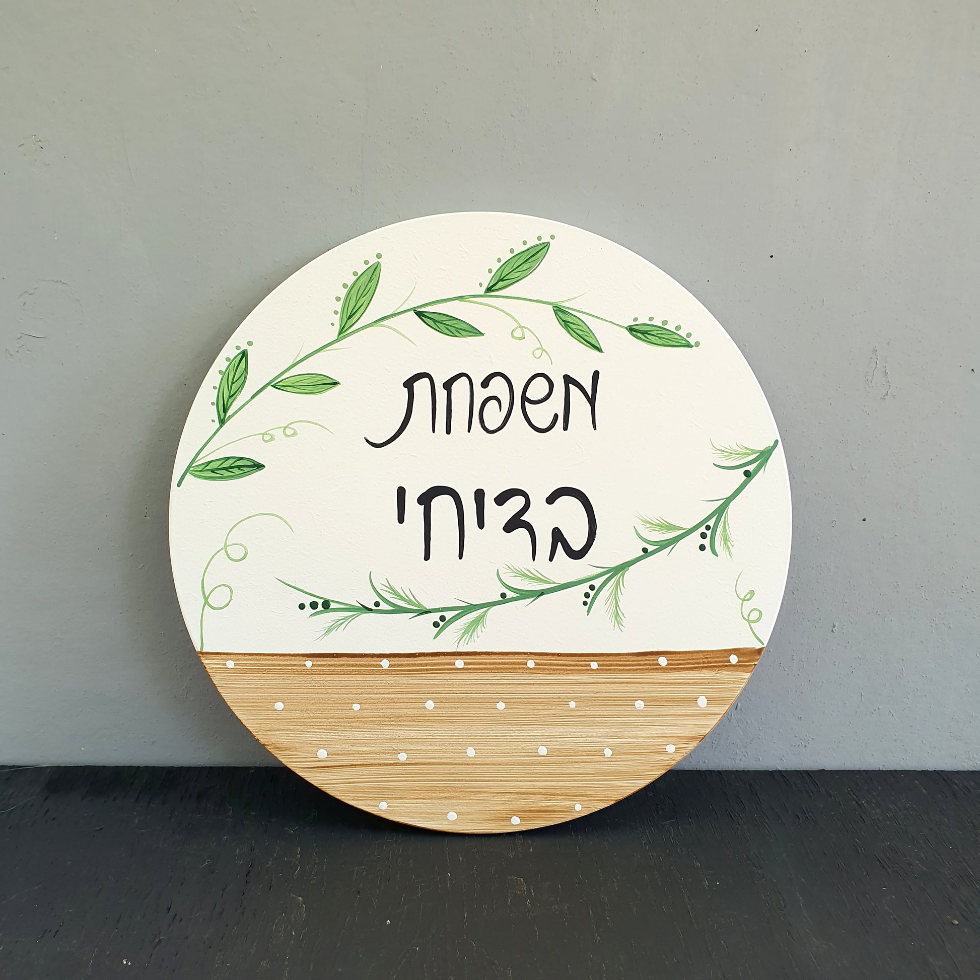 שלט לדלת כניסה עם ציור גבעולים ירוקים  מתנה מיוחדת מתנה לחנוכת בית מתנה 