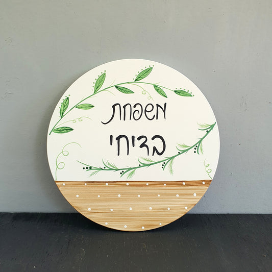 שלט לדלת כניסה עם ציור גבעולים ירוקים  מתנה מיוחדת מתנה לחנוכת בית מתנה 