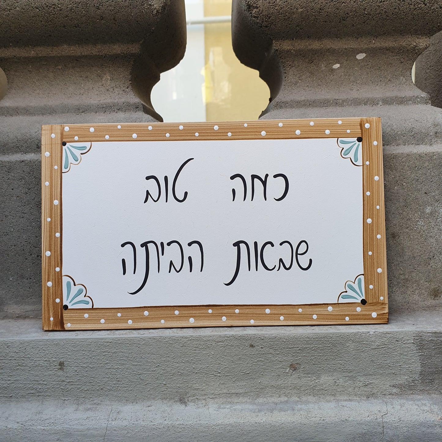 שלט לדלת עם מסגרת עץ טבעי בעיצוב קלאסי