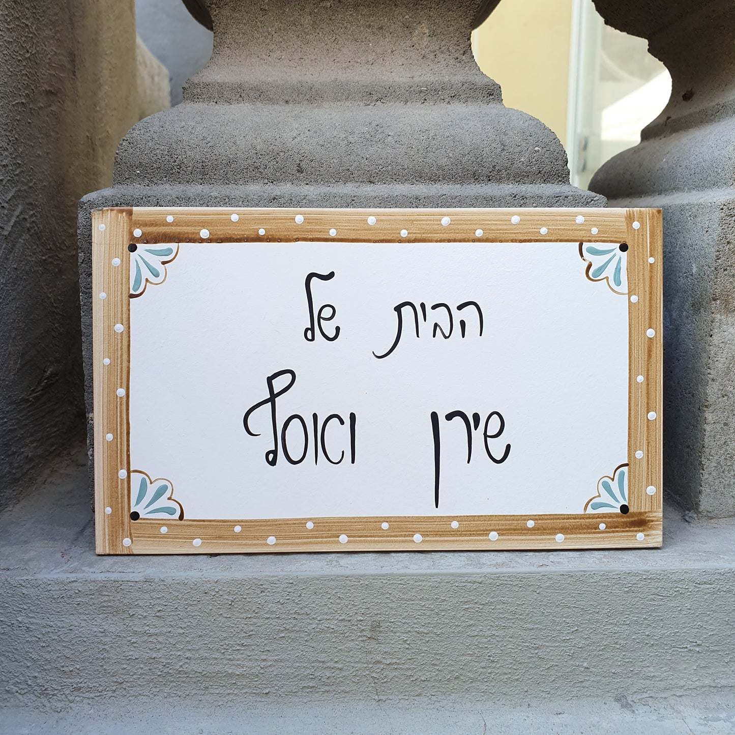 שלט לדלת כניסה עם מסגרת עץ טבעי וכיתוב אישי בעבודת יד