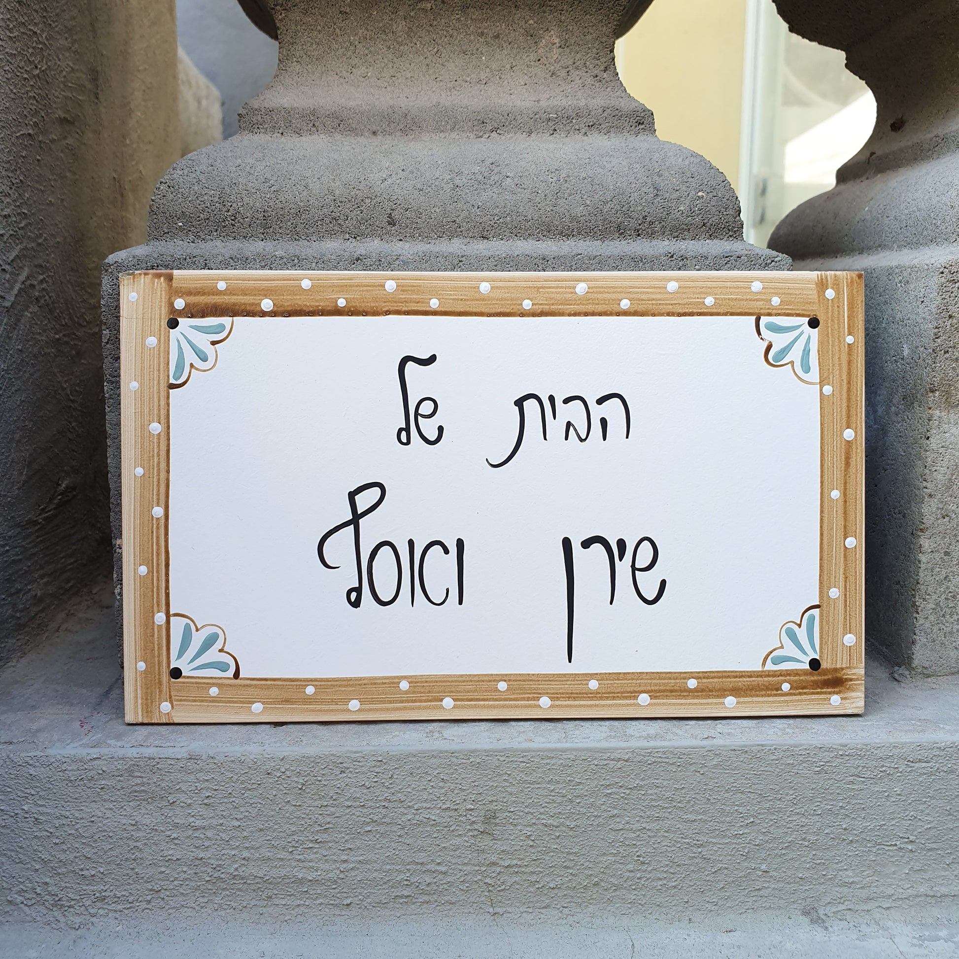 שלט לדלת כניסה עם מסגרת עץ טבעי וכיתוב אישי בעבודת יד