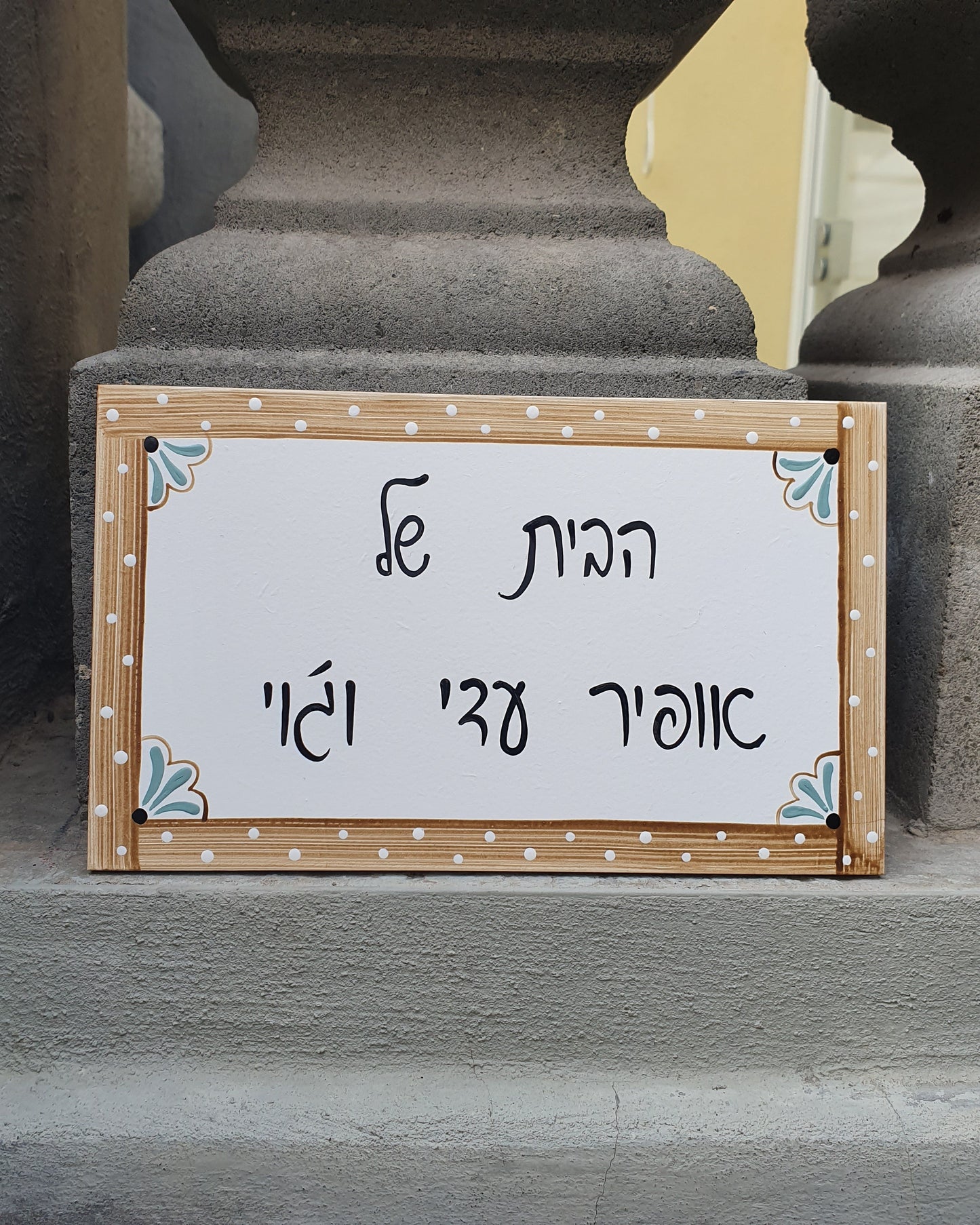 שלט לדלת כניסה עם מסגרת עץ טבעי וכיתוב אישי בעבודת יד