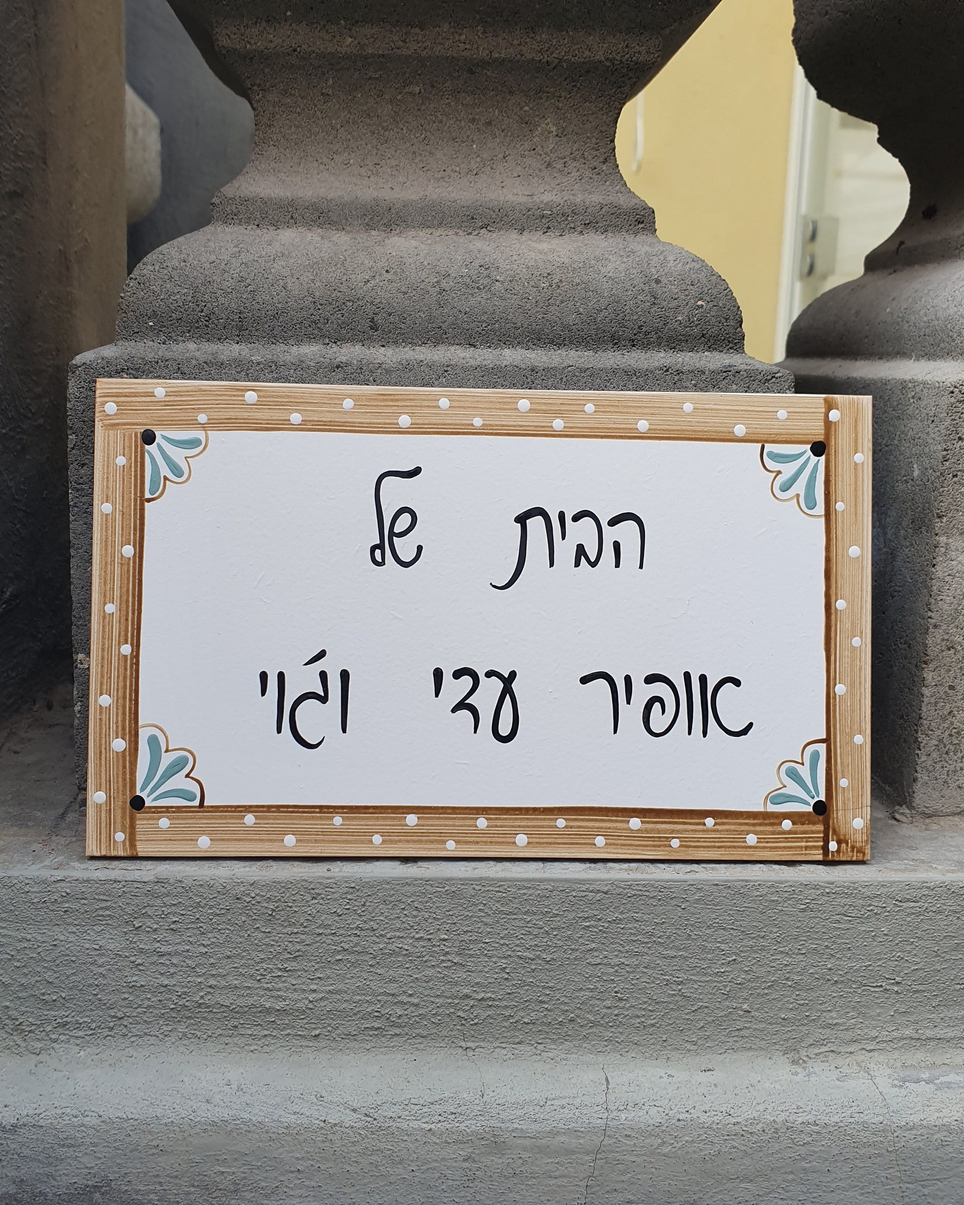 שלט לדלת כניסה עם מסגרת עץ טבעי וכיתוב אישי בעבודת יד