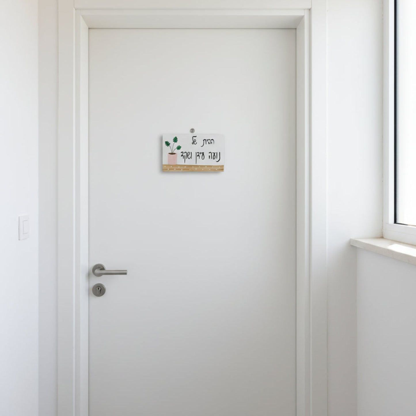 שלט לבית מעוצב עם עציץ מצויר בסגנון  מינימליסטי ועדין. שלטים לדלת מעוצבים