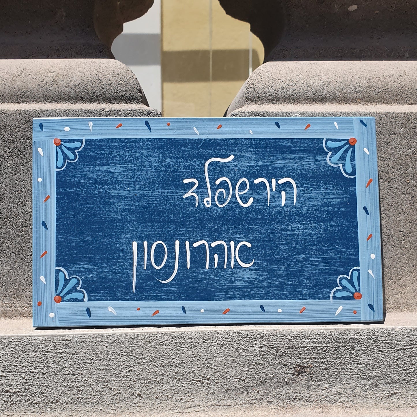 שלט לדלת כחול ווש בסגנון ג׳ינס עם כיתוב אישי