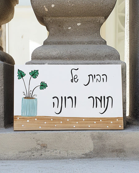 שלט לדלת כניסה מעץ עם ציור עציץ וכיתוב אישי בעבודת יד