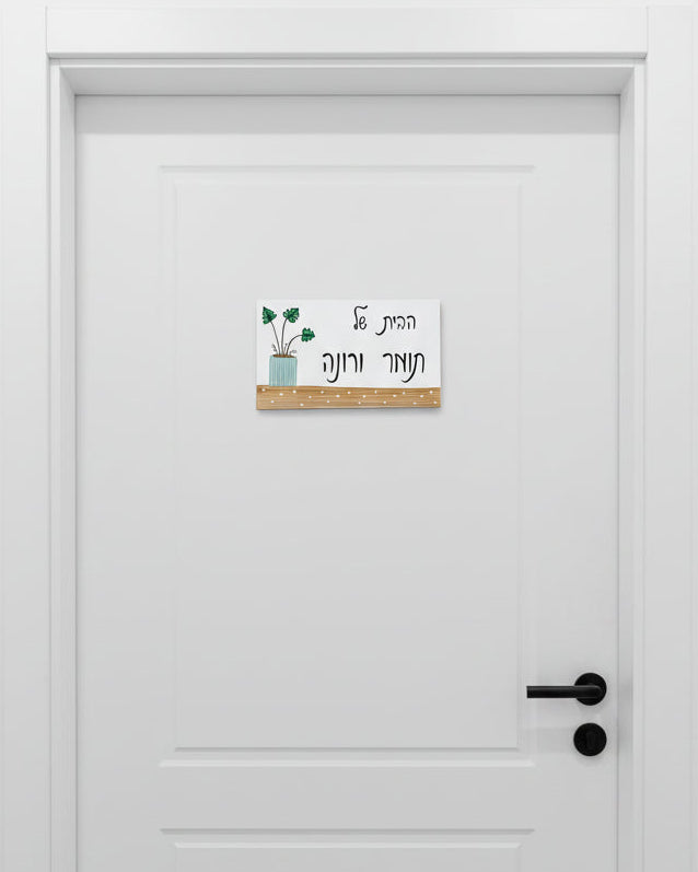 שלט לדלת כניסה מעץ עם ציור עציץ וכיתוב אישי | מתנה לבית חדש