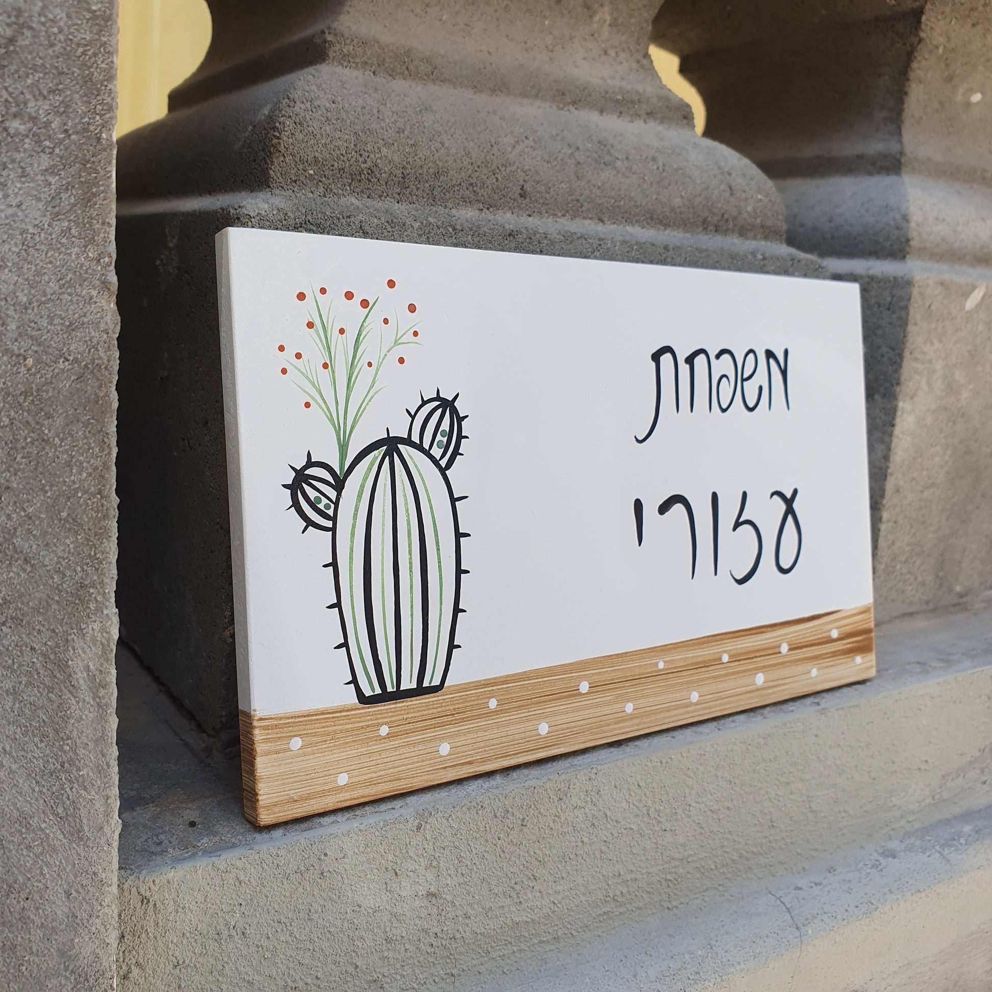 שלט לבית עם איור קקטוס וכיתוב אישי  בעיצוב מינימליסטי