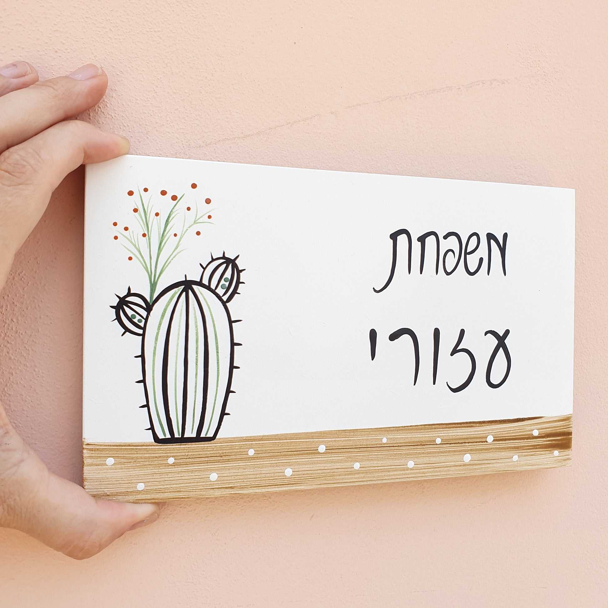 שלט לדלת כניסה עם איור קקטוס וכיתוב אישי בעיצוב מינימליסטי