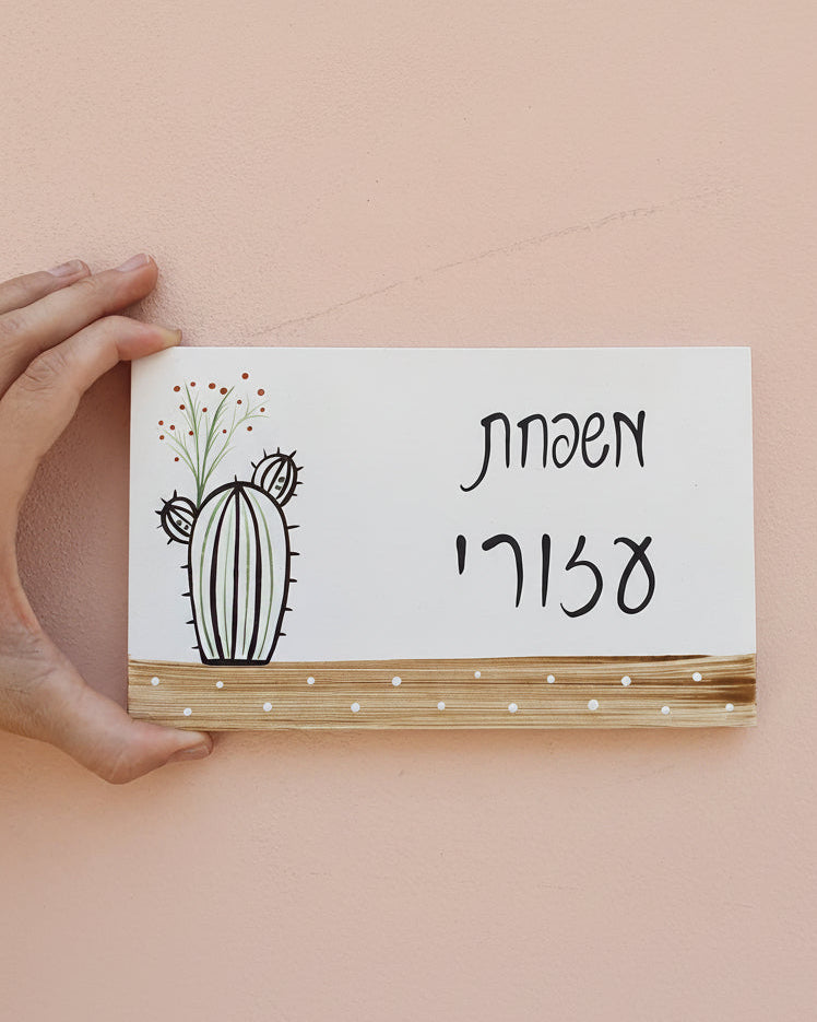 שלט לדלת כניסה עם איור קקטוס וכיתוב אישי בעיצוב מינימליסטי
