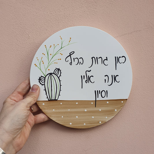 שלט עגול לדלת כניסה עם ציור קקטוס בעבודת יד ושילוב עץ טבעי, שלט מעוצב לבית ולמתנה לחנוכת בית