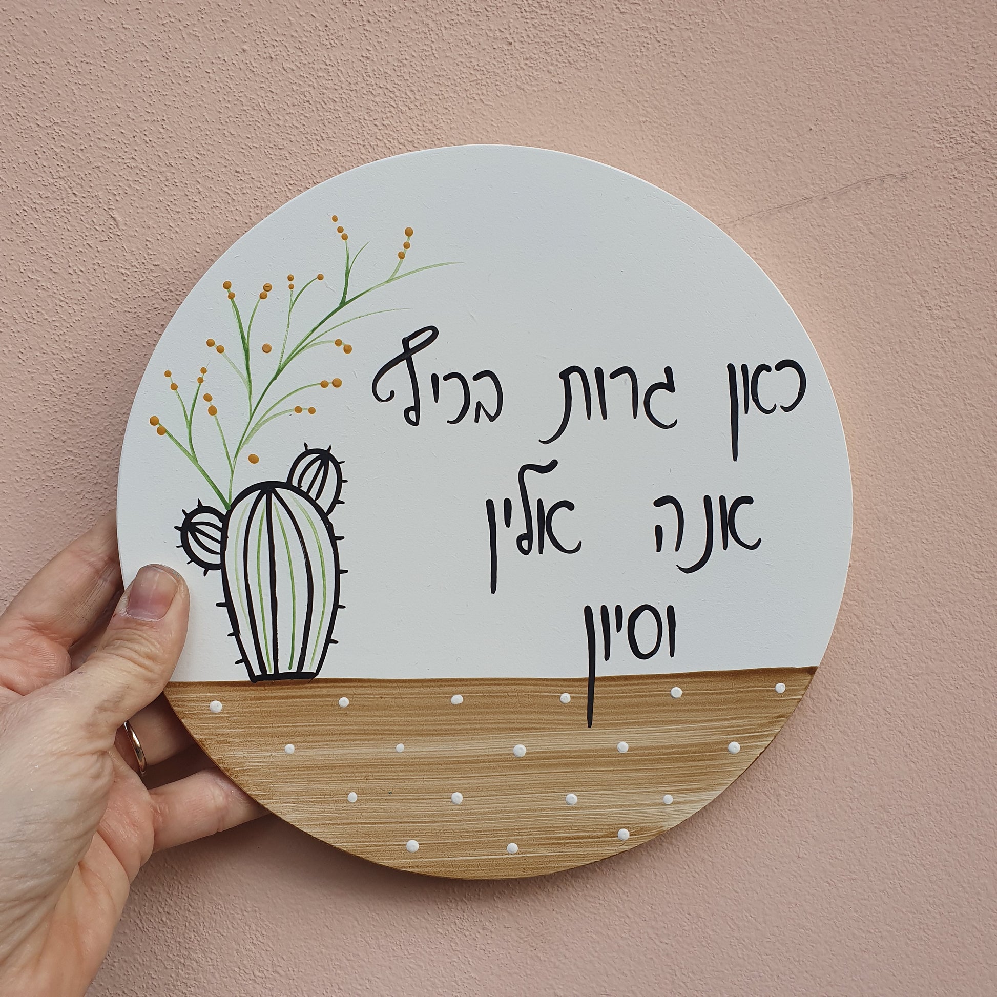 שלט עגול לדלת כניסה עם ציור קקטוס בעבודת יד ושילוב עץ טבעי, שלט מעוצב לבית ולמתנה לחנוכת בית