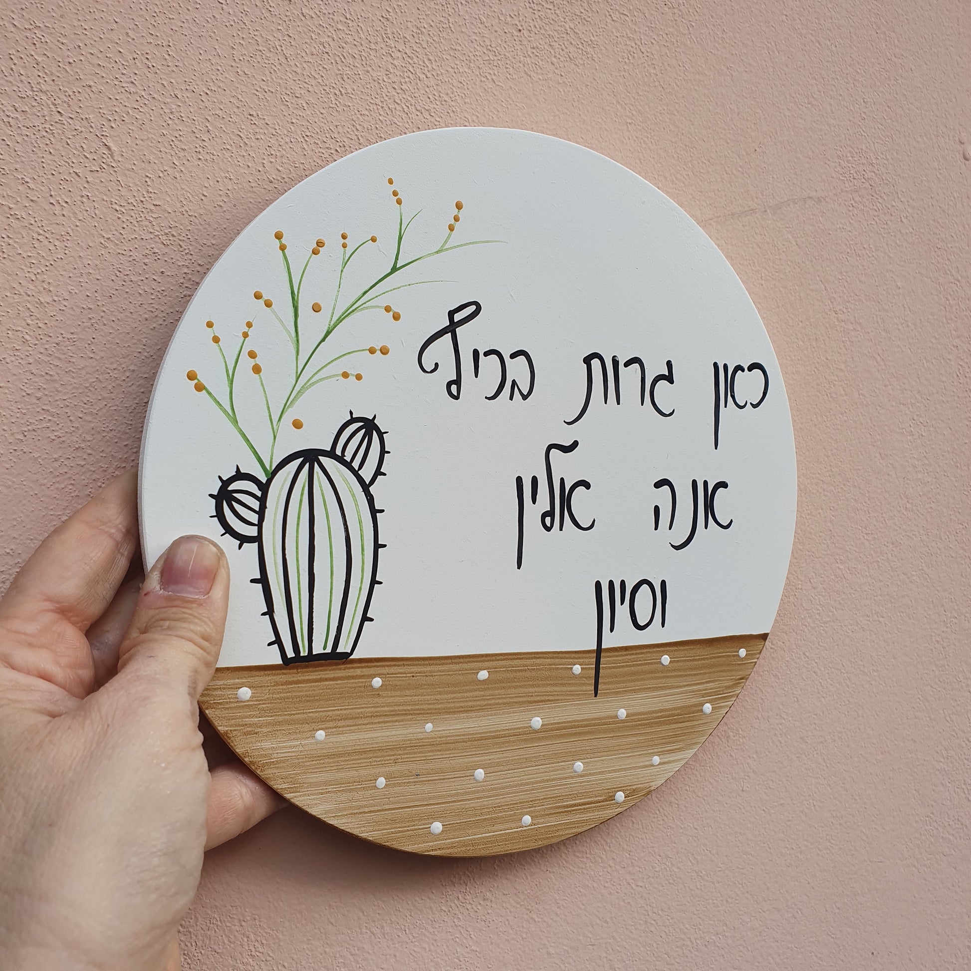 שלט עגול לדלת כניסה עם ציור קקטוס בעבודת יד ושילוב עץ טבעי, שלט מעוצב לבית ולמתנה לחנוכת בית