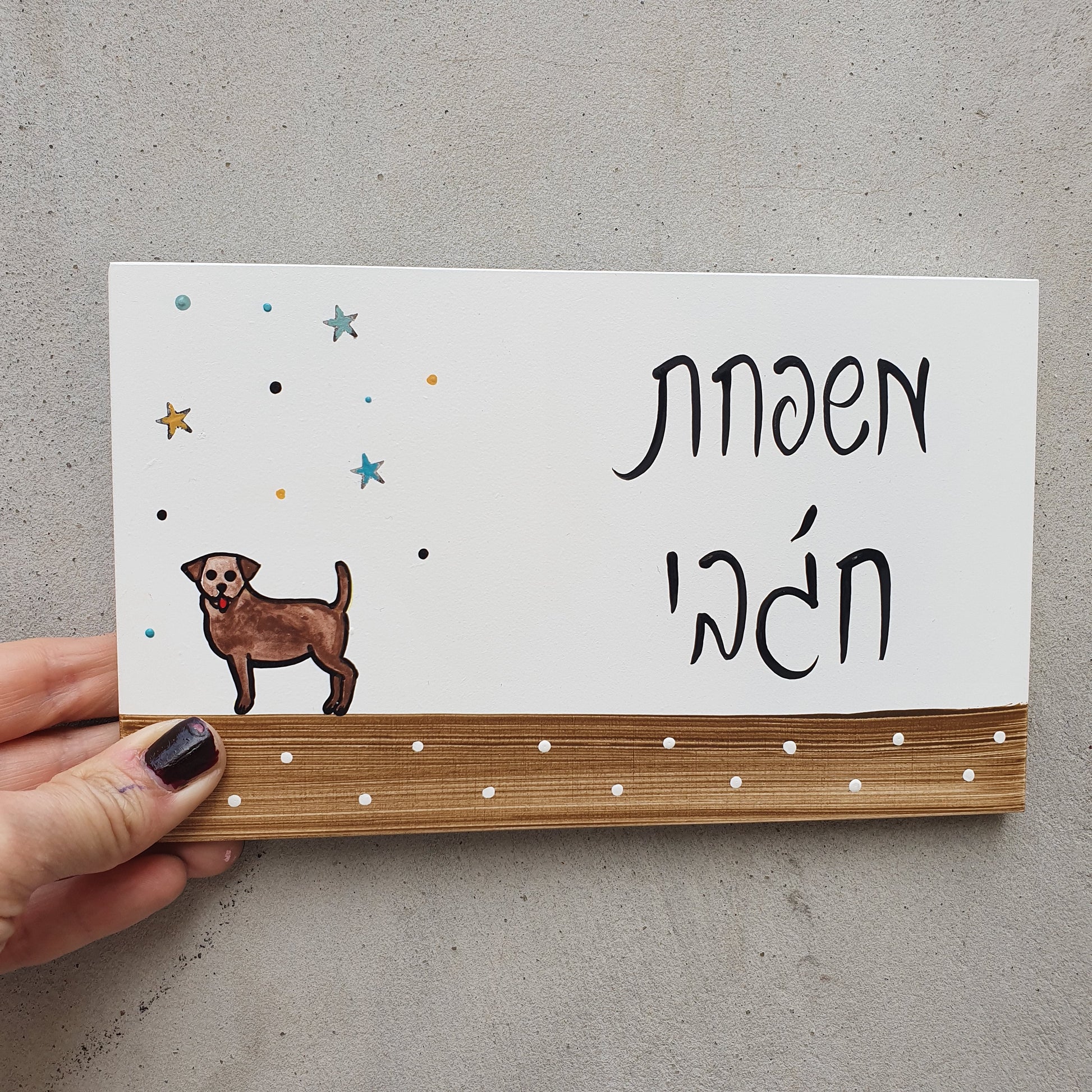 שלט לדלת כניסה עם ציור כלב קטן וכיתוב אישי בעבודת יד