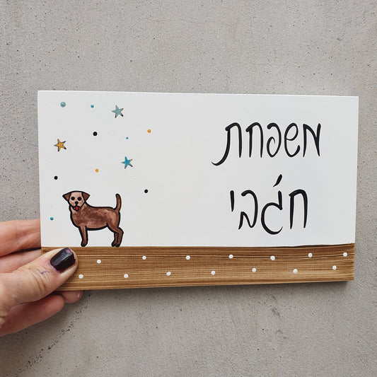 שלט לדלת כניסה עם ציור כלב קטן וכיתוב אישי בעבודת יד