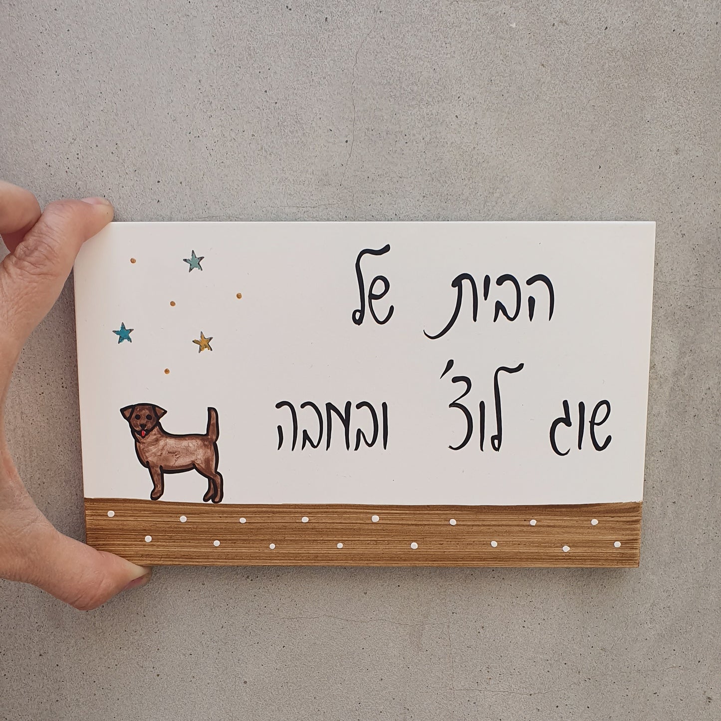 שלט כניסה לבית עם ציור כלב קטן בעבודת יד