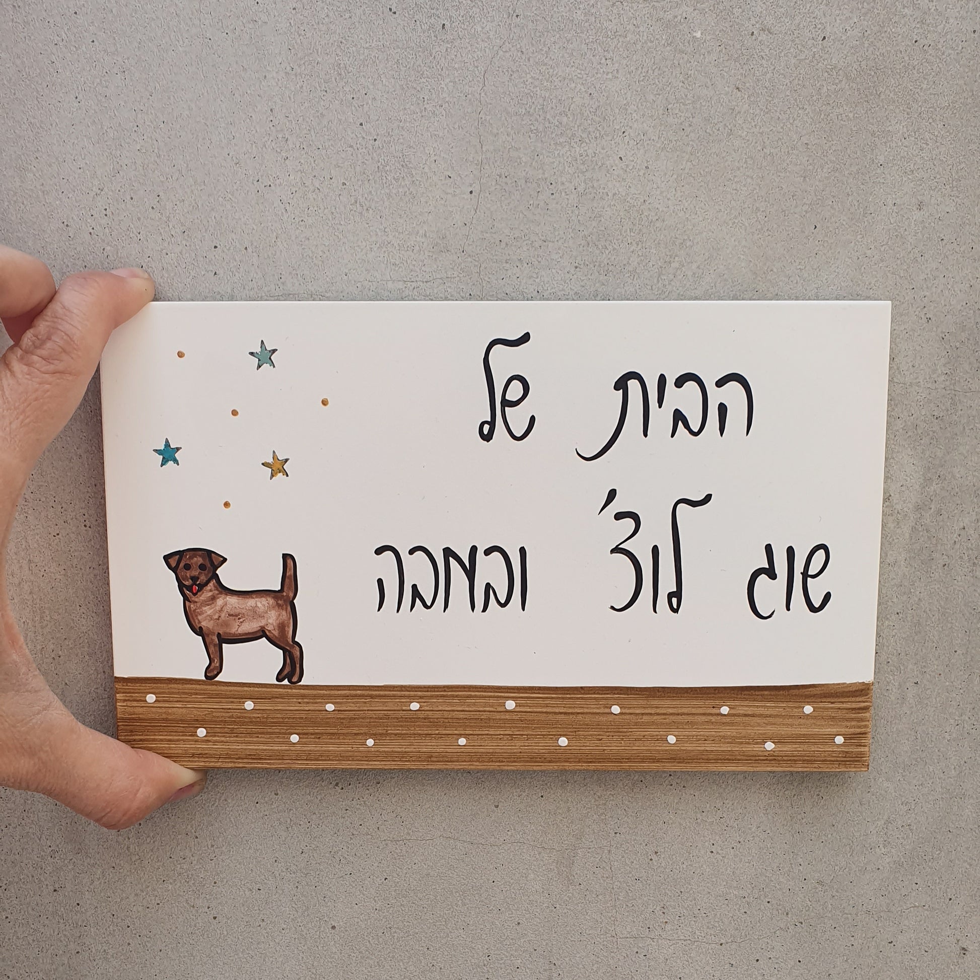 שלט כניסה לבית עם ציור כלב קטן בעבודת יד