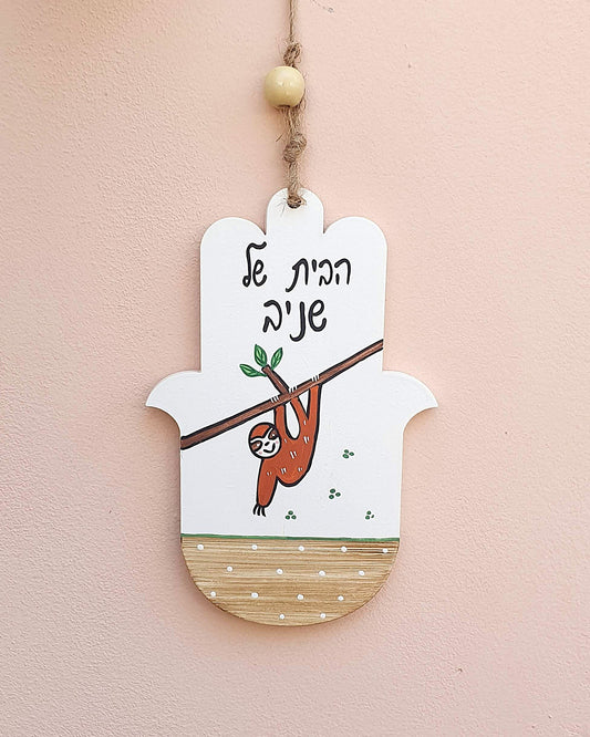 חמסה לחדר ילדים בעבודת יד עם ציור עצלן מתוק וכיתוב אישי, מתנה ללידה ולברית ציור מקורי