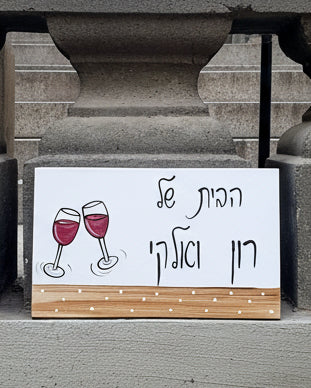 שלט לדלת כניסה עם ציור כוס יין וכיתוב בעבודת יד