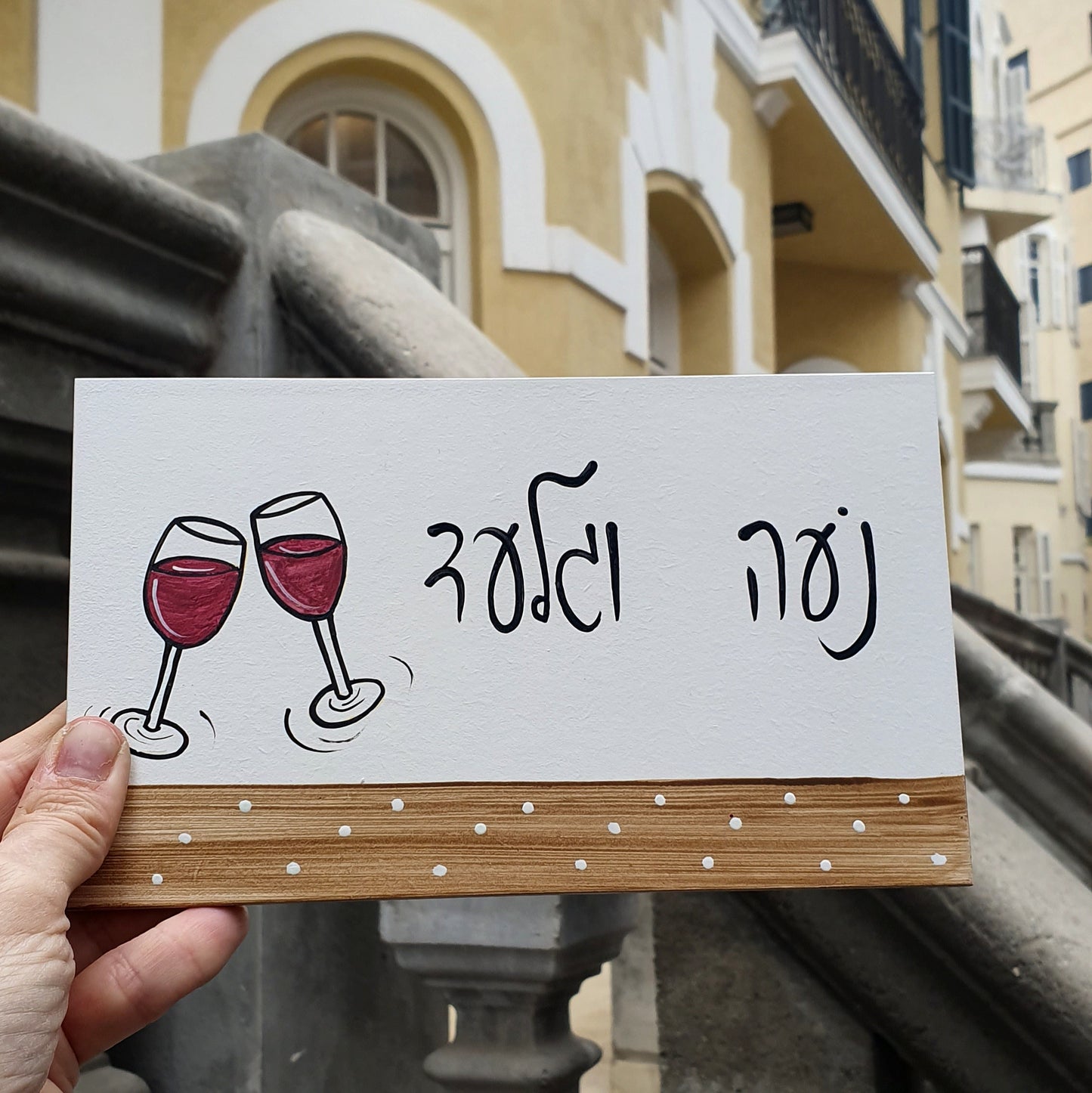 שלט לדלת כניסה עם ציור כוס יין בעבודת יד