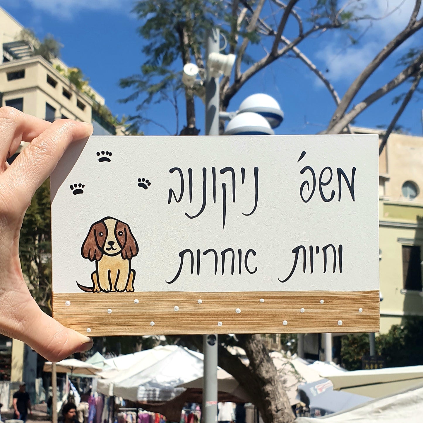 שלט לדלת כניסה עם כלב מתוק כיתוב אישי