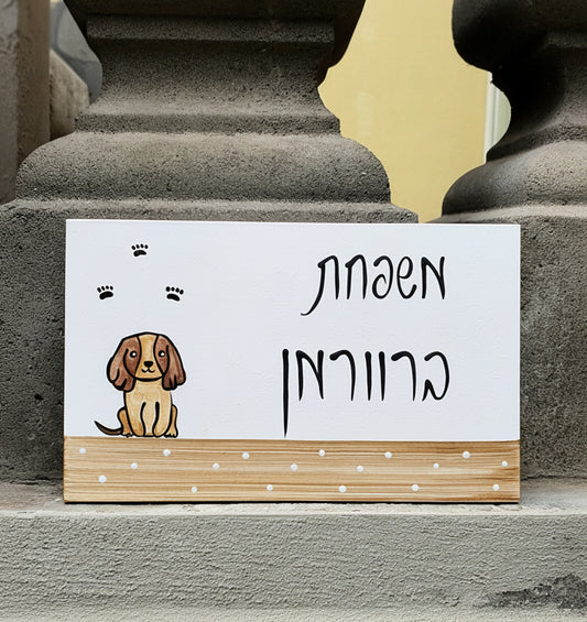 שלט כניסה לבית עם כלב חמוד מצויר בעבודת יד