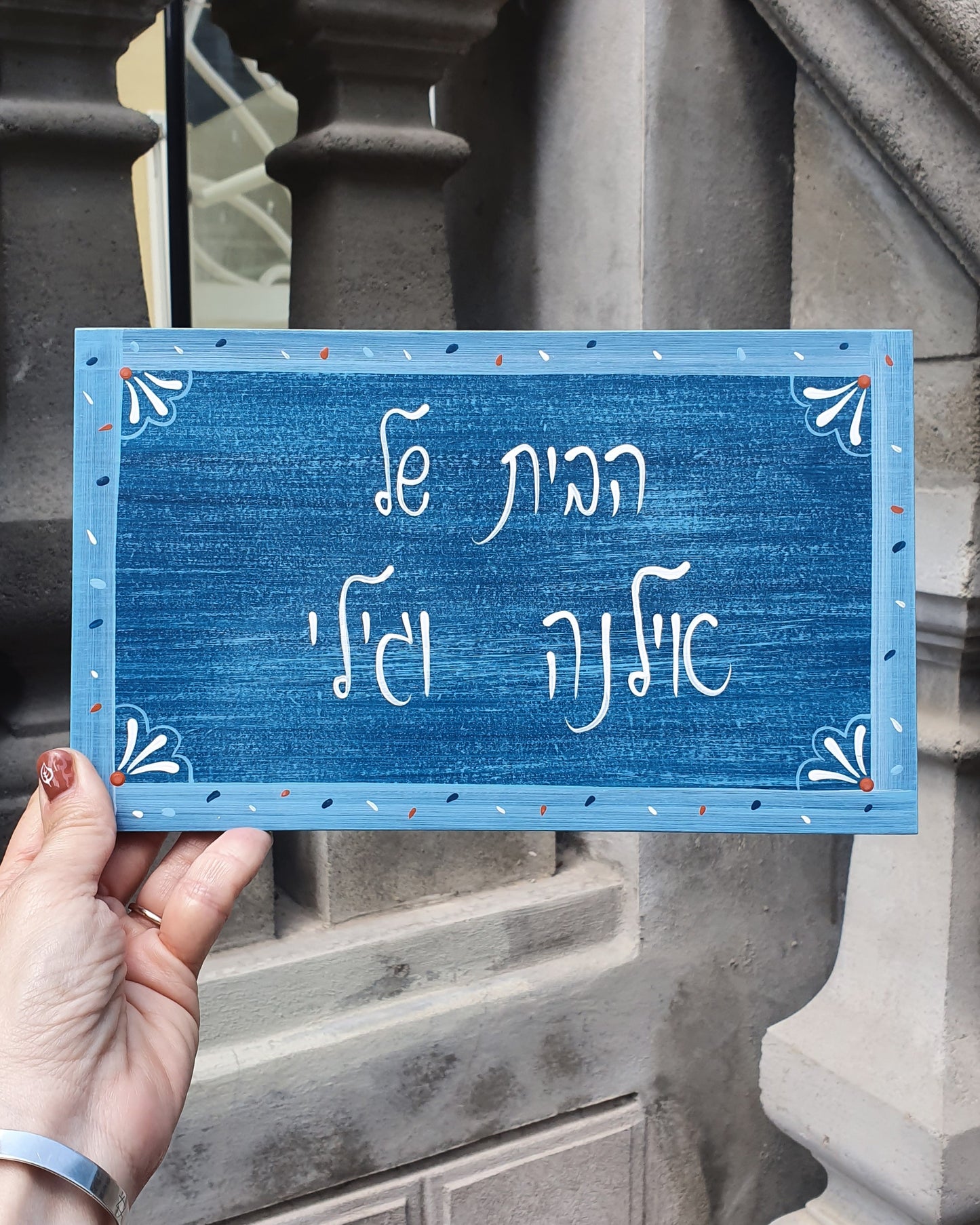 שלט לדלת כחול ווש בסגנון ג׳ינס עם כיתוב אישי