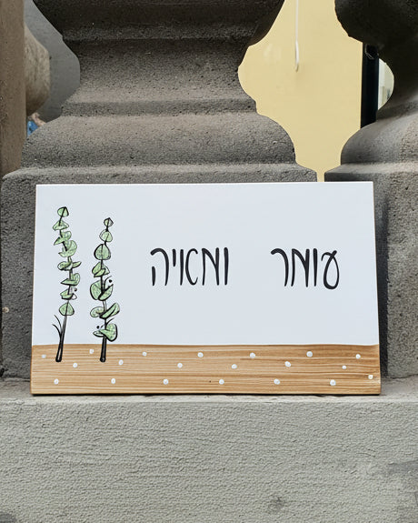 שלט לדלת כניסה עם כיתוב אישי ועיצוב בוטני ירוק