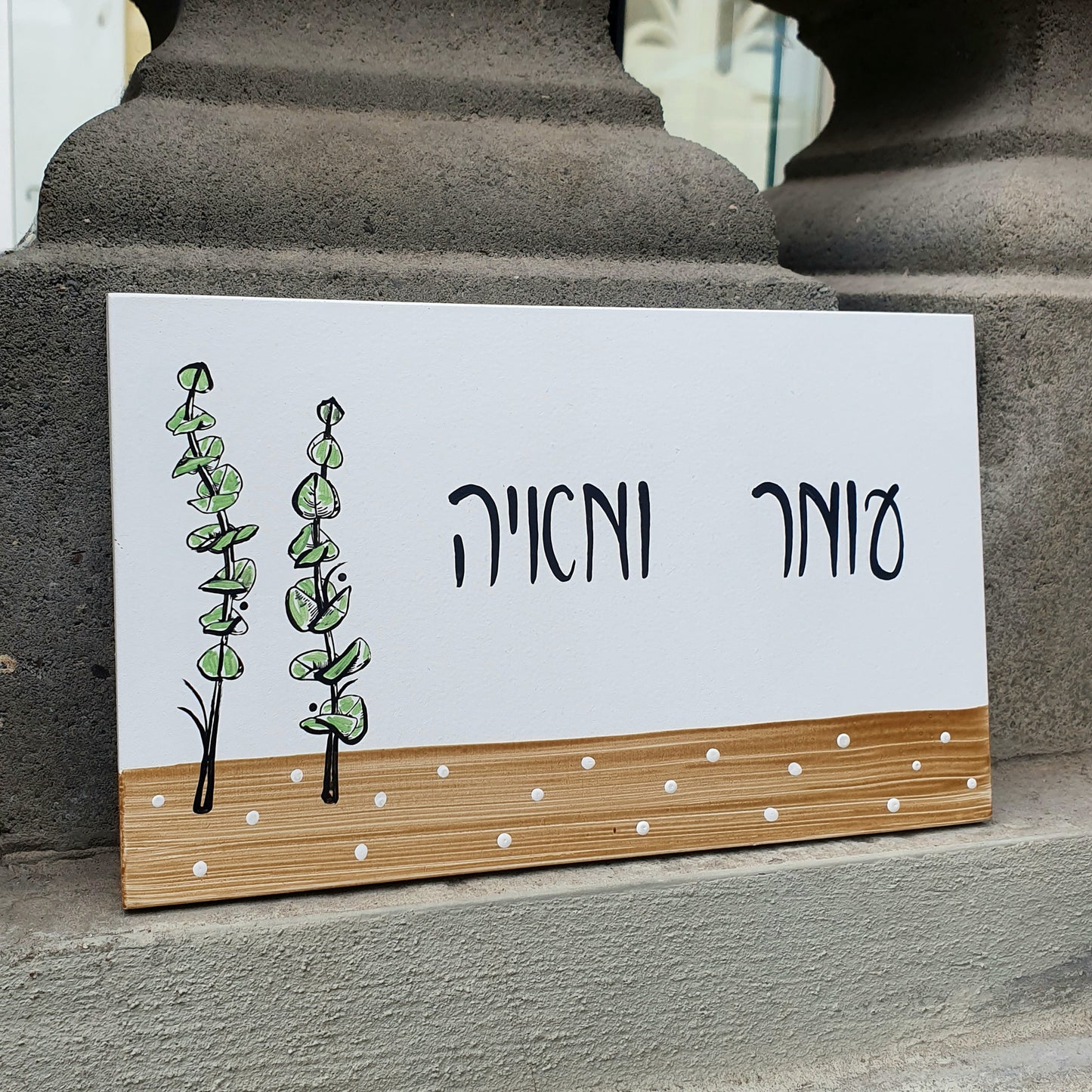 שלט לדלת כניסה עם כיתוב אישי ועיצוב בוטני ירוק