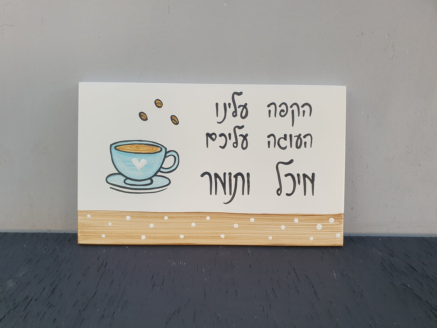 שלט לדלת לבית עם איור כוס קפה וכיתוב בעבודת יד
