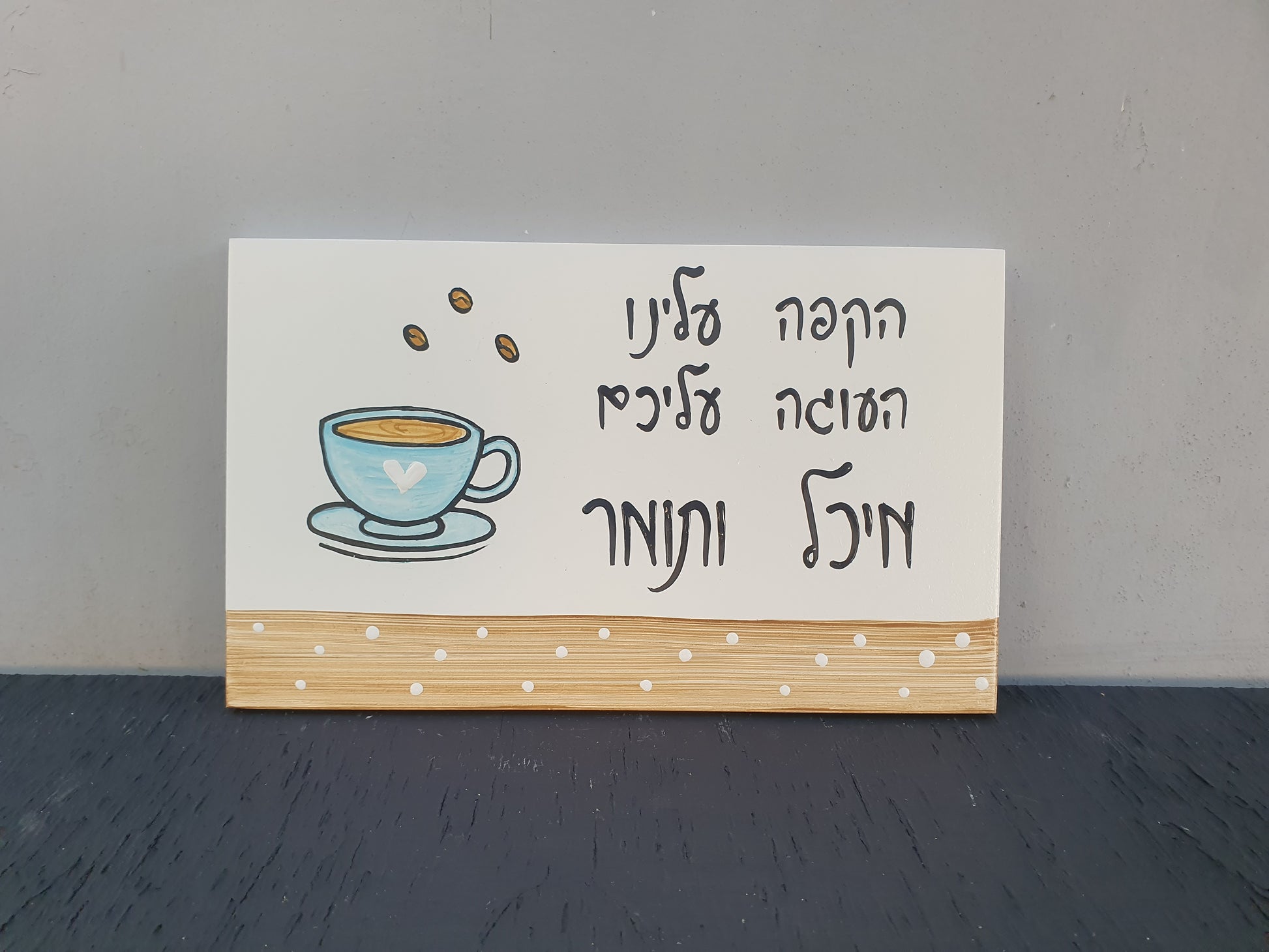 שלט לדלת לבית עם איור כוס קפה וכיתוב בעבודת יד
