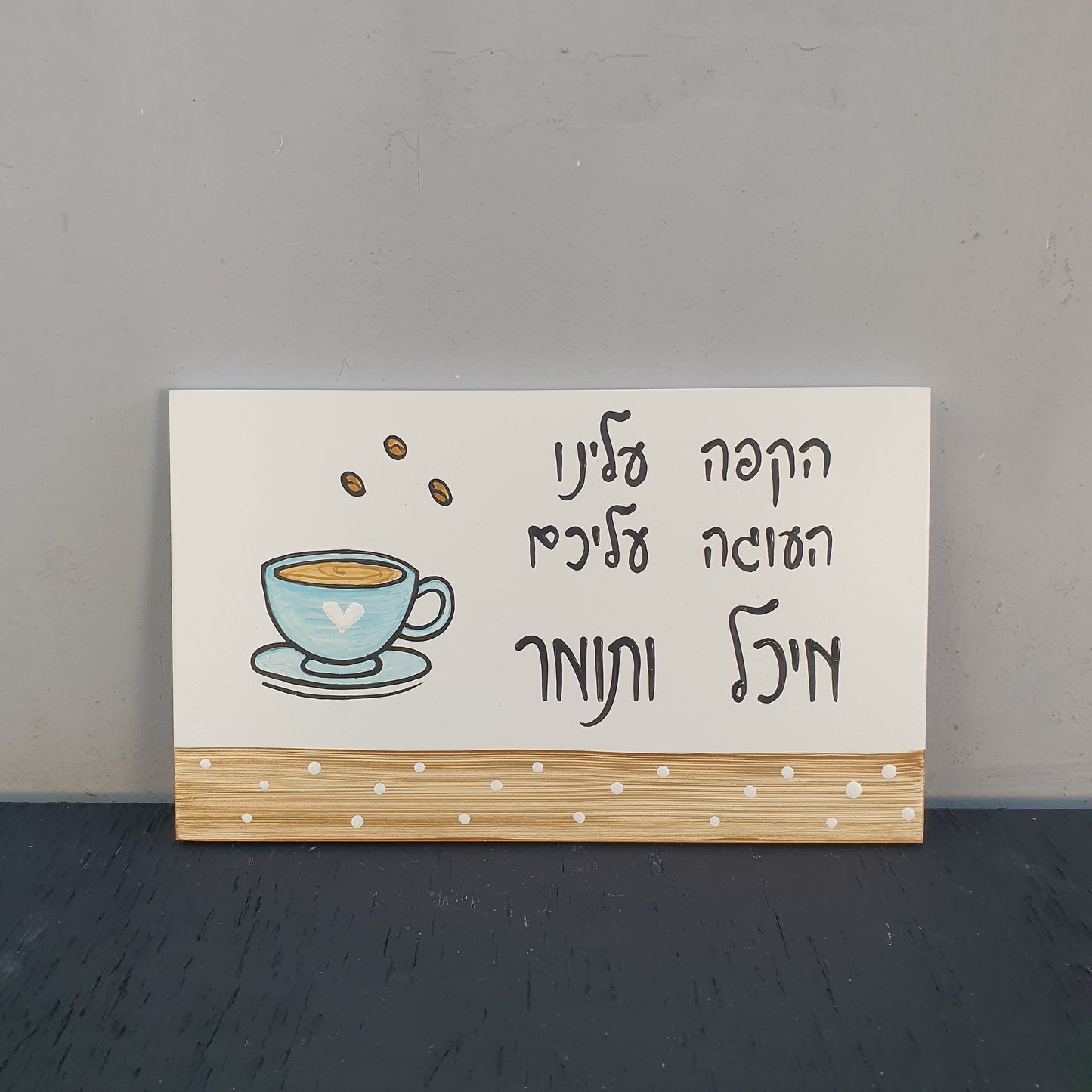 שלט לדלת לבית עם איור כוס קפה וכיתוב בעבודת יד