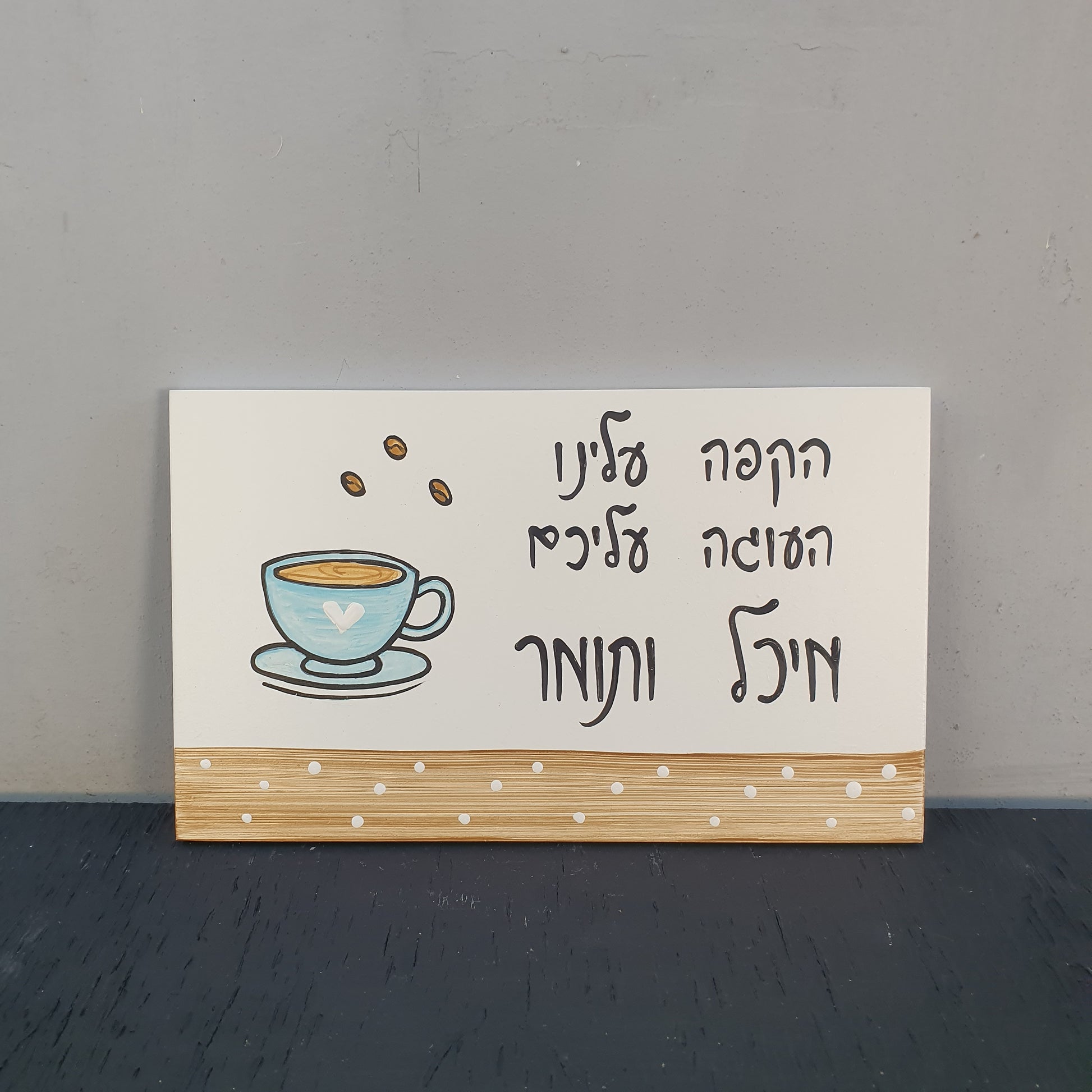שלט לדלת לבית עם איור כוס קפה וכיתוב בעבודת יד