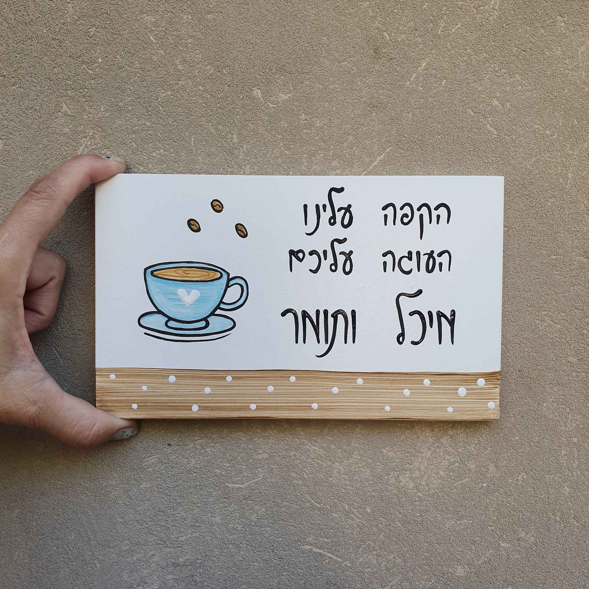 שלט לדלת לבית עם איור כוס קפה וכיתוב בעבודת יד