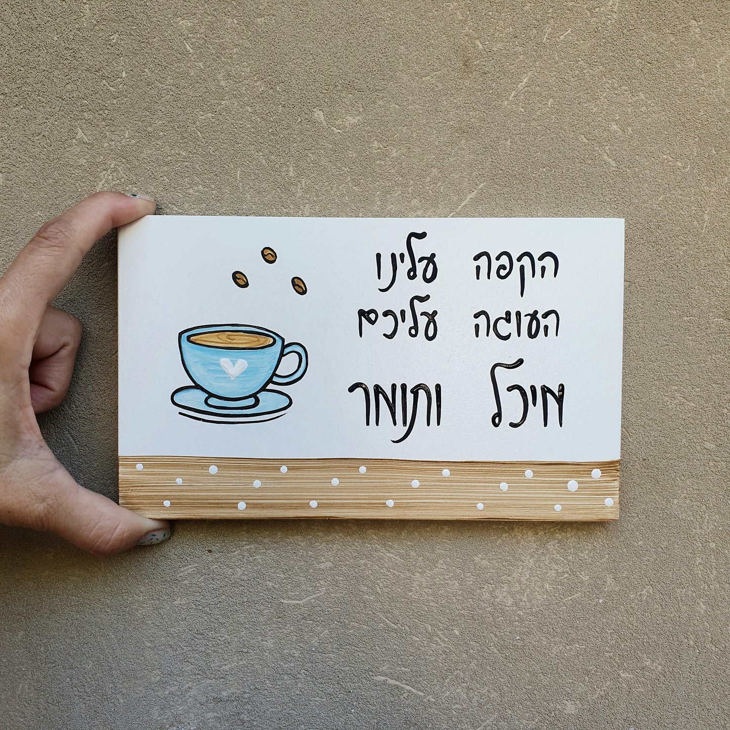 שלט לדלת לבית עם איור כוס קפה וכיתוב בעבודת יד