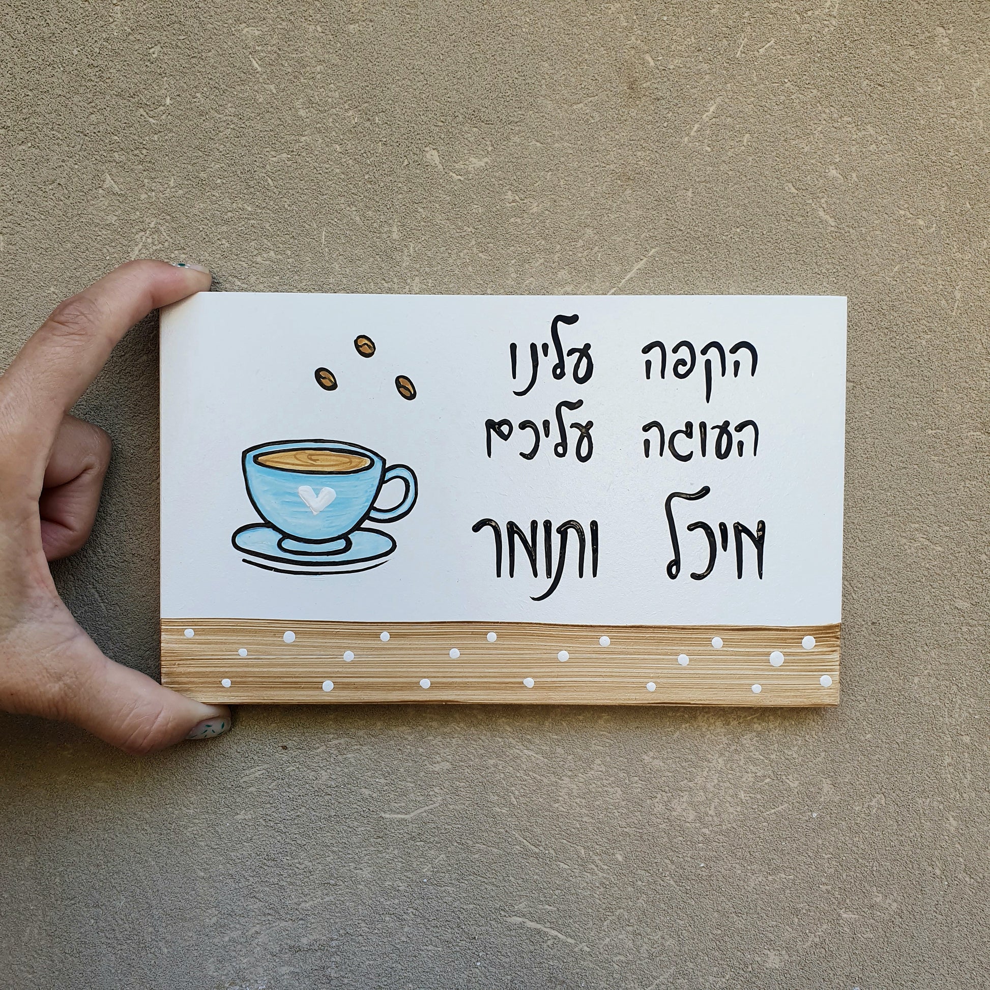 שלט לדלת לבית עם איור כוס קפה וכיתוב בעבודת יד