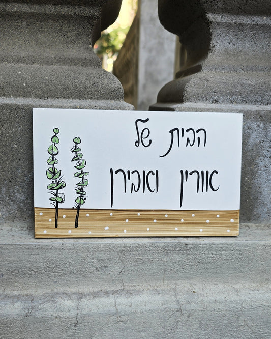 שלט לדלת כניסה עם כיתוב אישי ועיצוב ירוק עדין