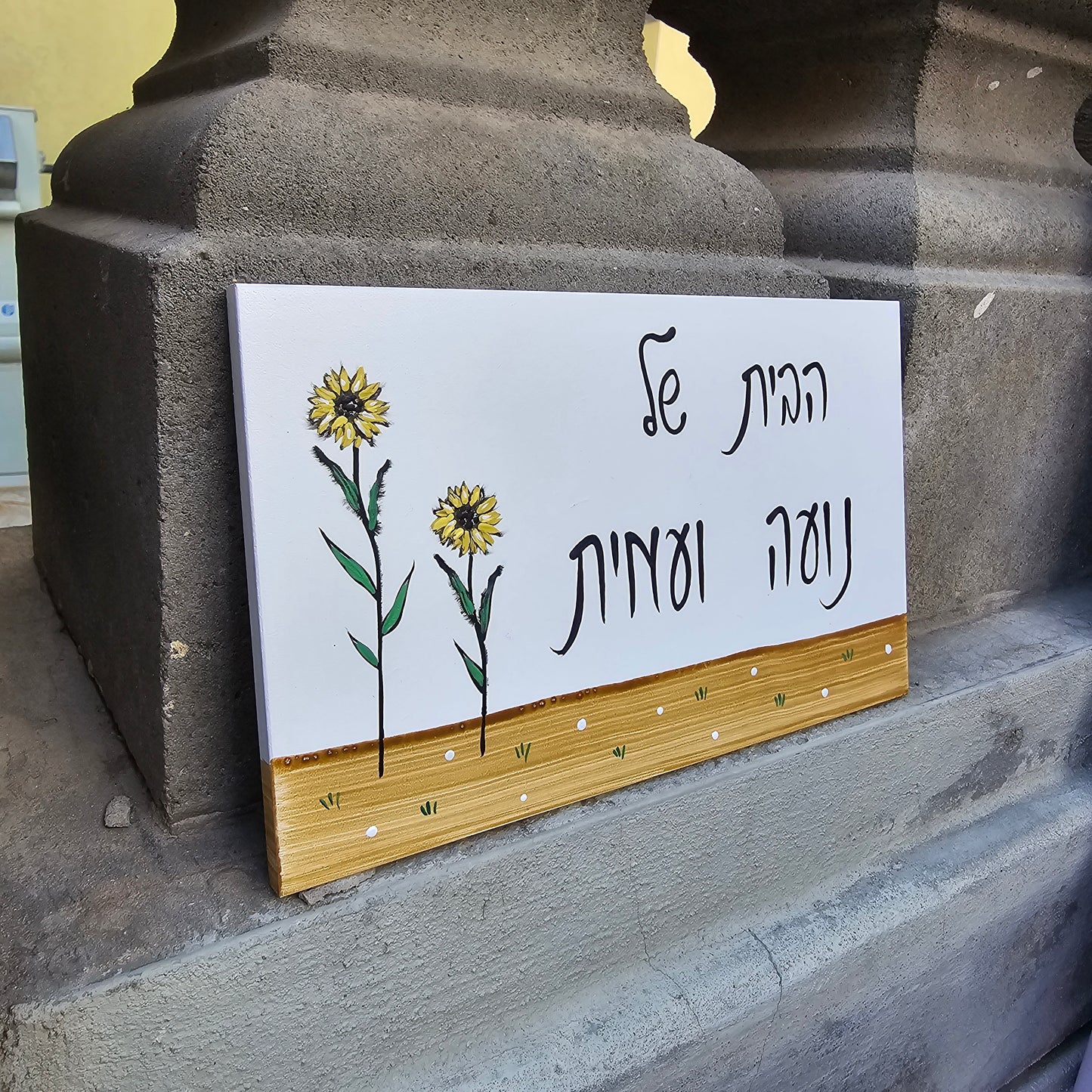 שלט לדלת כניסה עם חמניות וכיתוב אישי