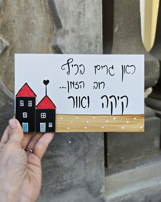 שלט לדלת כניסה שני בתים כיתוב אישי