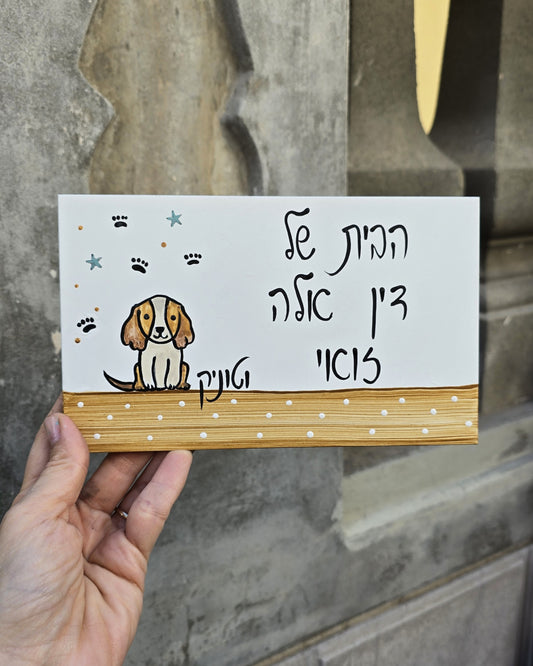 שלט לדלת כניסה עם כלב מתוק כיתוב אישי