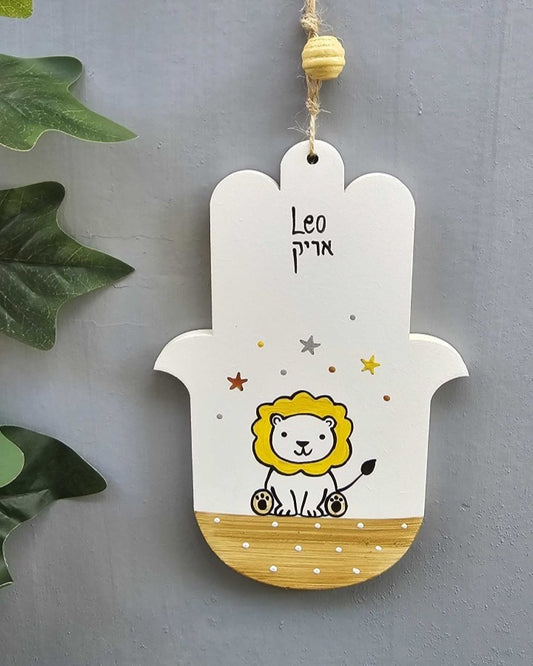 חמסה לחדר ילדים בעבודת יד עם ציור אריה מתוק וכיתוב אישי Leo ארי, חמסה לתינוק מתנה ללידה ולברית ציור מקורי